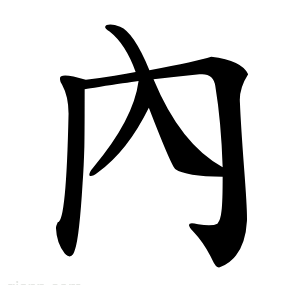 內